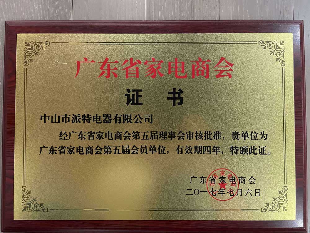 廣東省家電商會證書